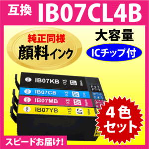 IB07CL4B 4色セット〔純正同様 顔料インク〕大容量 エプソン プリンターインク EPSON 互換インクIB07KB CB MB YB 目印 マウス