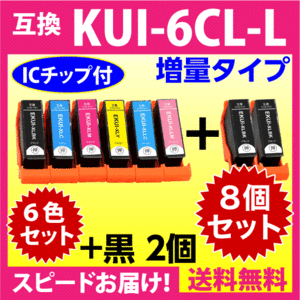 エプソン プリンターインク KUI-6CL-L 6色セット+黒2本 EPSON 互換インクカートリッジ 増量版 クマノミ 純正同様 染料インク