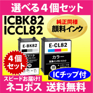 ICBK82 ICCL82 選べる4個セット ブラックとカラー エプソン プリンターインク 互換インクカートリッジ 純正同様 顔料インク IC82