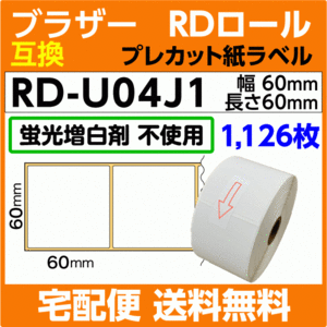 ブラザー RD-U04J1〔純正同様 蛍光増白剤抜き〕RDロール プレカット紙ラベル 60mm x 60mm 1126枚〔互換ラベル〕TD-2130NSA N用