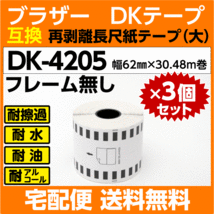 DK-4205 ロール×3巻セット ブラザー 互換 DKテープ 再剥離 弱粘着タイプ 長尺紙テープ 大 62mm x 30.48m巻 感熱紙_画像1