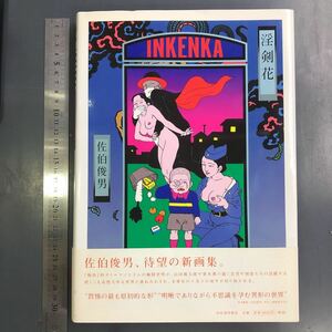 淫剣花 佐伯俊男／著