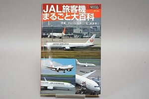 ★ Science PictureBook JAL旅客機 まるごと大百科