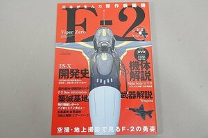 ★ 英和出版社 EIWA MOOK 完全保存版 日本が生んだ傑作戦闘機 F-2 Viper Zero ※DVD欠品