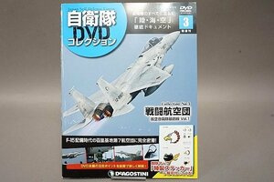 ★ DeAGOSTINI デアゴスティーニ 自衛隊 DVD コレクション Collection No.3 戦闘航空団 航空自衛隊最前線 Vol.1