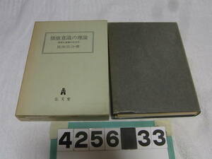 b4256　価値意識の理論　欲望と道徳の社会学　見田宗介