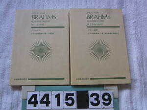 b4415　小型　楽譜（スコア）ブラームス：ピアノ協奏曲　２冊　全音スコア