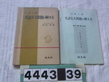 b4443　大学入試 英語長文問題の解き方　西田実 _画像1