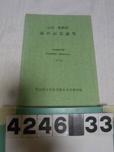 b4246　山川篤教授退官記念論集　1979　名古屋大学