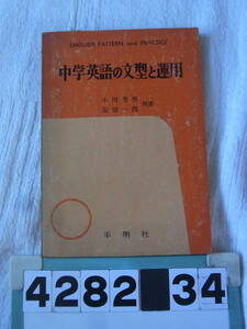 b4282　中学英語の文型と運用　小川芳男・安田一郎　昭和３６