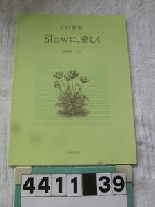 b4411　ピアノ曲集　Slowに、愛しく　上岡洋一