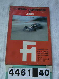 b4461　１９７６年　F1世界選手権最終戦　F1世界選手権イン・ジャパン　公式プログラム