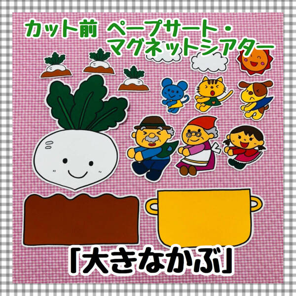 【送料無料】大きなかぶ　≪カット前ペープサート・マグネットシアター≫　保育教材　秋　幼稚園　誕生会　パネルシアター　保育