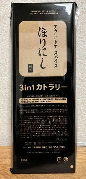 未開封　ほりにし　3 in 1カトラリー GO OUT 11月号特別付録　アウトドア　