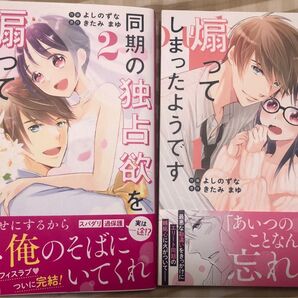 同期の独占欲を煽ってしまったようです、帯つき、1巻、2巻、よしのずな、きたみまゆ、極甘オフィスラブ、2巻に書き下ろし番外編あり