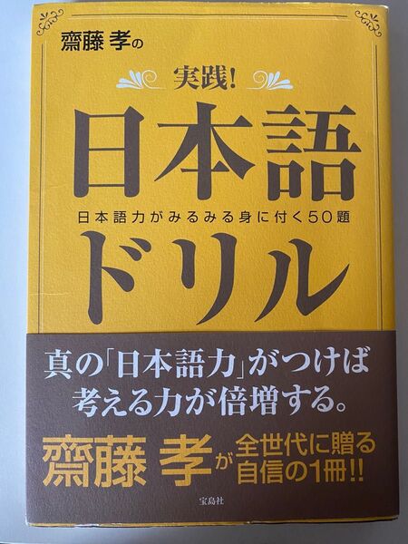 斎藤孝の実践!日本語ドリル 斎藤孝/著