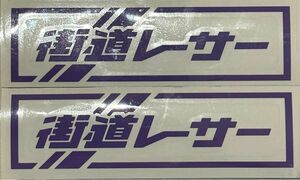 街道レーサー　ステッカー　ラベンダー