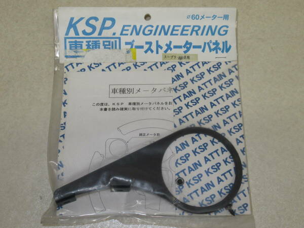 全国送料無料！当時物！80系スープラ用KSP 車種別ブーストメーターパネル(60Φメーター用)未使用品 JZA80 2JZ-GTE メーターステー その3