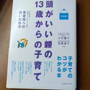 頭がいい親の１３歳からの子育て　小児科医と現場カウンセラーが証す思春期への賢い対処法　新装版 木村慶子／著　高橋愛子／著 