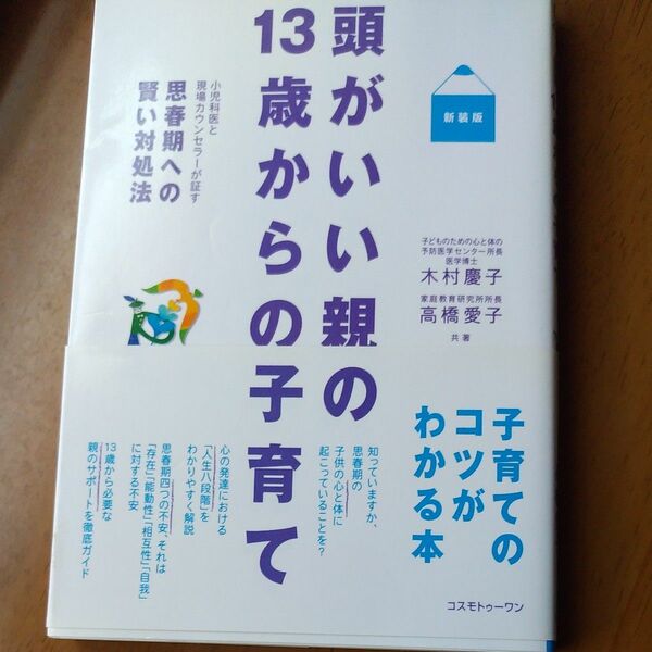 頭がいい親の１３歳からの子育て　小児科医と現場カウンセラーが証す思春期への賢い対処法　新装版 木村慶子／著　高橋愛子／著 
