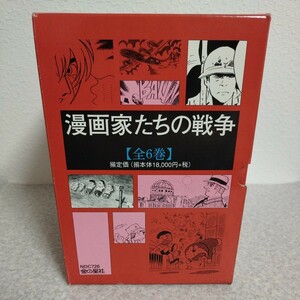 中古品★漫画家たちの戦争 全6巻 金の星社