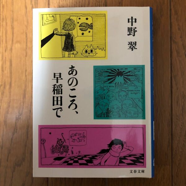 あのころ、早稲田で （文春文庫　な２７－１４） 中野翠／著