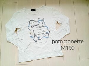 pom ponette Junior 長袖Tシャツ　M 150