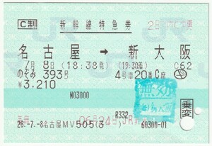 平成28年7月8日　新幹線特急券(乗変)　のぞみ393号　名古屋→新大阪　名古屋駅ＭＶ５０５発行(入鋏穴、無効穴、無効印他)