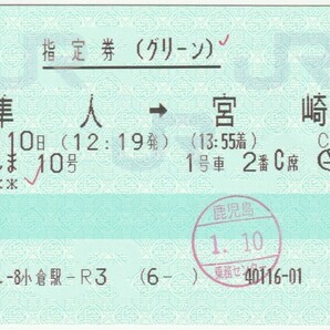 平成28年1月10日 指定券(グリーン) きりしま10号 隼人→宮崎 1月8日小倉駅－Ｒ３発行(ボールペンチェック、鹿児島乗務センター検札印)の画像1