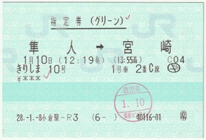 平成28年1月10日　指定券(グリーン)　きりしま10号　隼人→宮崎　1月8日小倉駅－Ｒ３発行(ボールペンチェック、鹿児島乗務センター検札印)