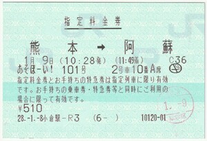 平成28年1月9日　指定料金券　あそぼーい！101号　熊本→阿蘇　1月8日小倉駅－Ｒ３発行（博多車掌区検札印）