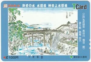 東京都交通局Ｔカード（パスネット）1000円　御茶の水　水道橋　神田上水懸樋　江戸名所図会　長谷川雪旦絵　※使用済