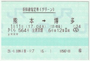 平成28年1月11日　新幹線指定券(グリーン)　さくら564号　熊本→博多　1月10日博多駅－Ｒ７発行