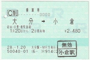 平成28年1月20日から有効　乗車券　大分→小倉　大分駅－ＭＲ１発行（入鋏穴、無効印）