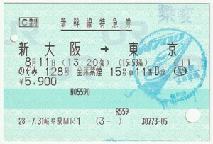 平成28年8月11日　新幹線特急券　のぞみ128号15号車11番D席　新大阪→東京　7月31日岐阜駅ＭＲ１発行(入鋏穴、無効穴、使用済印、乗変印)