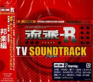 ■ 流派-R TV サウンドトラック 邦楽編 / 新品 未開封 オムニバスCD 即決 送料サービス♪