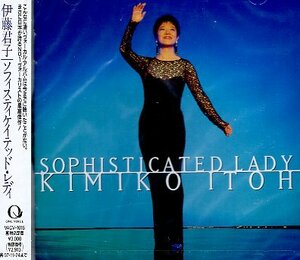 ■ 伊藤君子 ( KIMIKO ITO ) [ ソフィスティケイテッド・レディ ] 新品 未開封 CD 送料サービス ♪