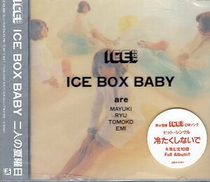 ■ ICE BOX BABY [ 二人の夏曜日 ] 新品 未開封 CD 送料サービス ♪