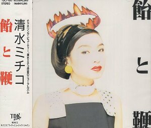 ■ 清水ミチコ ( チャネリング・ビューティー ) [ 飴と鞭 ] 新品 未開封 CD 即決 送料サービス ♪