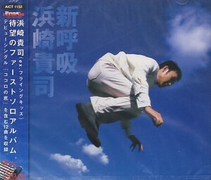 ■ 浜崎貴司 Takashi Hamasaki ( FLYING KIDS フライングキッズ ) ファースト・ソロ・アルバム [ 新呼吸 ] 新品 未開封 CD 送料サービス ♪