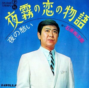 ☆ 石原裕次郎 [ 夜霧の恋の物語 / 夜の愁い ] USED EP アナログ レコード 即決 送料サービス ♪