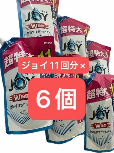 未開封 JOY ジョイ　食器洗洗剤　P&G つけ置きなしで洗える ジョイ 食器洗剤 詰め替え用 11回分 6袋1425ml×6個