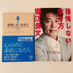 2冊セット　「後悔しない生き方 人生をより豊かで有意義なものにする30の方法」　後悔しない生き方 カリスマの言葉シリーズ