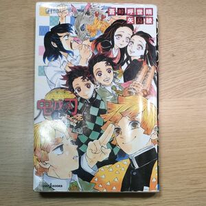 鬼滅の刃　しあわせの花 （ＪＵＭＰ　ｊ　ＢＯＯＫＳ） 吾峠呼世晴／著　矢島綾／著