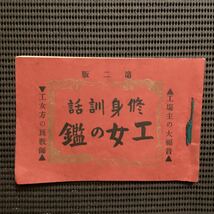 女工哀史[工場主の大福音◆工女の鑑]明治45片倉製糸製糸八王子埼玉大宮熊谷横浜奨励歌製糸場内部写真_画像1