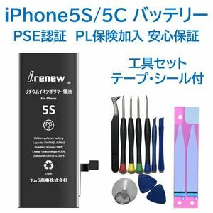 【新品】iPhone5C/5S バッテリー 交換用 PSE認証済 工具・保証付