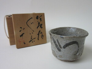 西岡小十 絵唐津 ぐい呑 共布 共箱 検/ 盃 杯 酒器 茶道具 煎茶道具 古美術