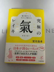 究極の氣レイキ　氣を活かしてわたしが変わる 望月俊孝／著