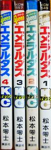 松本零士■クィーンエメラルダス/全4巻揃■講談社/昭和54年