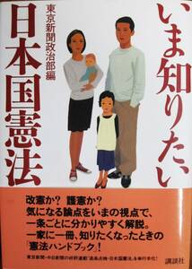 いま知りたい日本国憲法■東京新聞政治部編■講談社/2005年/初版■帯付